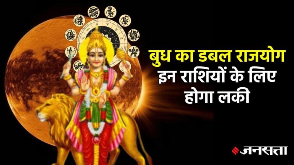 budh gochar 2025, budh transit 2025, budh gochar in mithun 2025, mercury transit 2025, budh and surya yuti 2025, budh surya conjuction 2025, Bhadra Mahapurusha Rajyog 2025, Bhadra Mahapurusha Rajyog kaise bnta hai, Bhadra Mahapurusha Rajyog in kundli, bhadra Mahapurusha Rajyog kya hai, Budhaditya rajyog 2025, Budhaditya rajyog kya hai, बुधादित्य राजयोग, भद्रा महापुरुष राजयोग