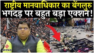 National Human Rights takes big action on Bengaluru stampede!