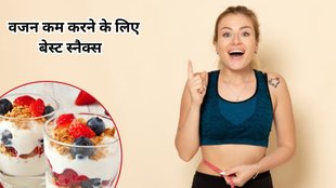 vajan kam karne ke liye kya khaye, vajan kam kaise kare, vajan kam, vajan kam kaise hoga, kaise kare vajan kam
