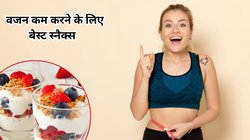 इन 5 स्नैक्स को खाना कर दें शुरू, मोम की तरह पिघलने लगेगी चर्बी, फिटनेस कोच ने बताए फायदे