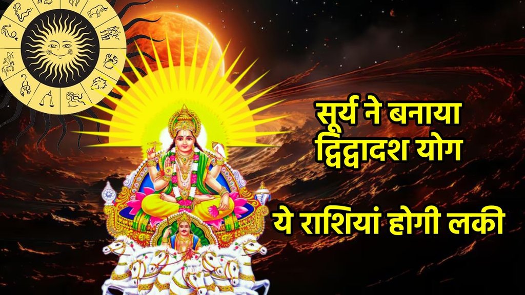 surya Gochar 2025, surya gochar in mithun, sun transit 2025, sun transit in gemini 2025, arun gochar 2025, arun transit in meen, arun surya dwidwadash drishti, surya arun dwidwadash drishti ka asar, dwidwadash yog 2025, dwidwadash yog in kundli, dwidwadash yog, dwidwadash kaise bnta hai, dwidwadash yog kya hai, uranus sun combination horoscope, lucky zodiac signs, astrology news, surya guru yuti, guru aditya yog, budhaditya yog 2025, grah gochar, grah gochar 2025, april horoscope 2025, dwidwadash yog in kundli, dwidwadash yog