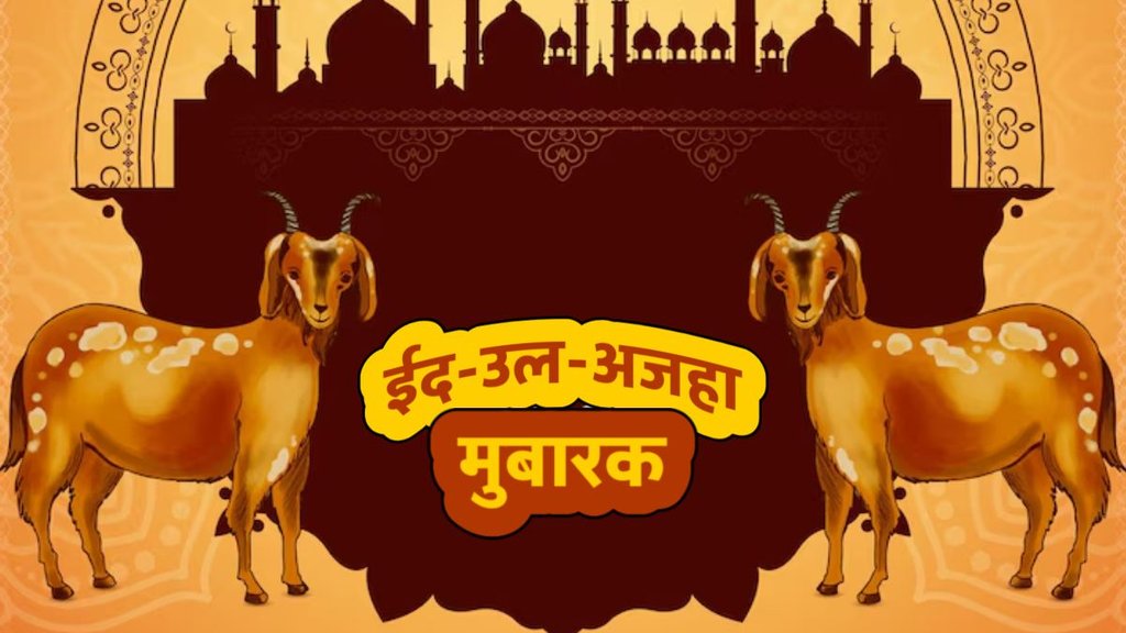 Eid al-Adha 2025 Live,Eid Al Adha 2025,bakra eid,Bakrid 2025, Eid Mubarak Wishes, Bakrid namaz time, Eid al-Adha 2025 Live Updates ,Bakrid Celebration in India, bakrid qurbani,ईद अल-अजहा 2025 लाइव, ईद उल-अजहा 2025, बकरा ईद, बकरीद 2025, ईद मुबारक शुभकामनाएं, बकरीद नमाज का समय, aaj ka rashifal 7 june 2025, aaj ka panchang 7 june 2025, rahukaal 7 june 2025, astrology live,
