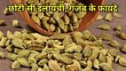 soaked cardamom, cardamom, soaked cardamom on empty stomach in morning, benefits of cardamom, elaichi ke fayde, elaichi, elaichi ke fayde in hindi