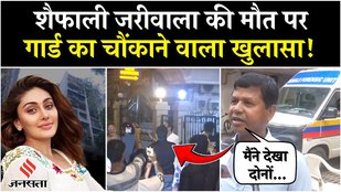 Did the security guard reveal the secret behind the death of actress Shefali Jariwala?