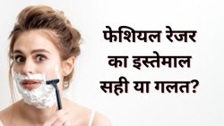 चेहरे पर फेशियल रेजर इस्तेमाल करना चाहिए या नहीं ? डर्मेटोलॉजिस्ट से जानिए जवाब