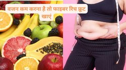 डाइट से वजन घटाना चाहते हैं तो फाइबर रिच फूड खाएं, भूख हो जाएगी कंट्रोल, बॉडी के कोने-कोने से मेल्ट होगी चर्बी