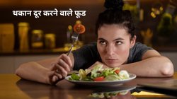 हमेशा रहती है थकान तो ये 4 फूड नेचुरली करेंगे दूर, सुपर एनर्जेटिक बन जाएगा शरीर, आसपास भी नहीं भटकेंगी बीमारियां