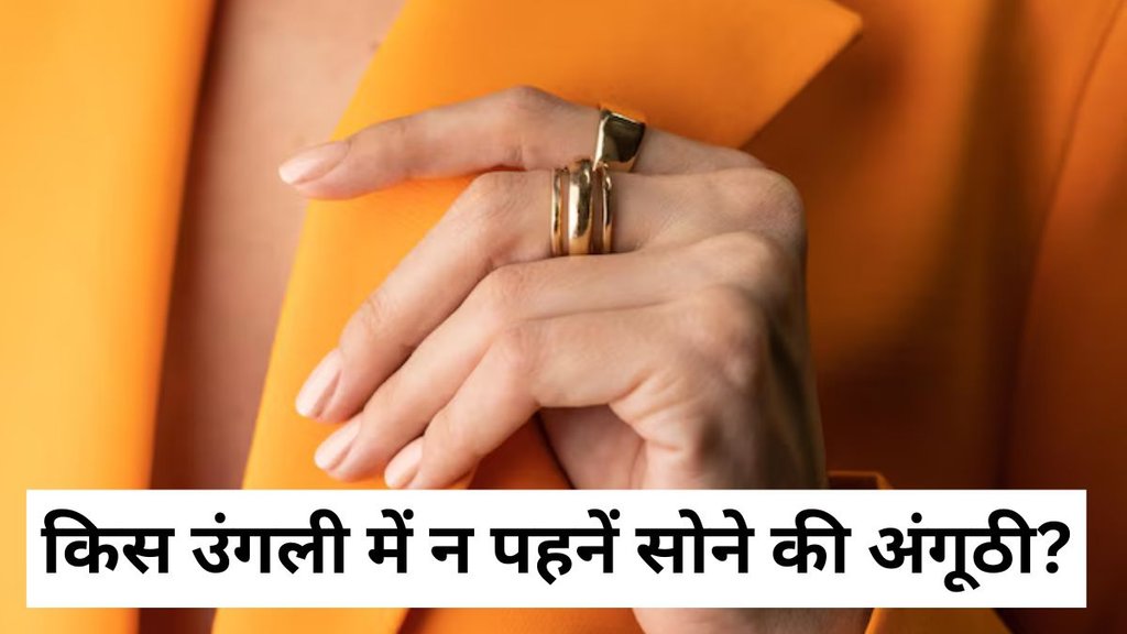 gold ring astrology, golden ring astrology, Astro tips, jyotish shastra for gold ring, gold ring keliye vastu, gold ring ke liye vastu shastra, gold ring, किस उंगली में न पहनें सोने की अंगूठी? किस उंगली में पहननी चाहिए सोने की अंगूठी? क्यों पहनते हैं सोने की अंगूठी? किस उंगली में पहनें सोने की अंगूठी? किस उंगली में न पहनें सोने की अंगूठी? golden ring, where to wear golden ring