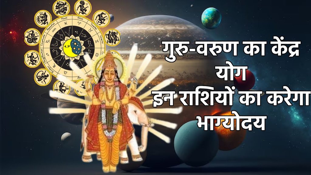 guru gochar 2025, varun gochar 2025, guru varun ki labh drishti, neptune jupiter 90 degree aspects, july 2024 rashifal, grah gochar 2025 horoscope, lucky rashi of july 2025, varun guru kendra yog, kendra yog in kundli, kendra yog kaise bnta hai, kendra yog benefits, kendra yog in kundli, गुरु और वरुण की केंद्र दृष्टि, दृष्टि क्या है, वरुण गुरु का संयोग, labh drishti kya hai, kednra yog in kundli, kendra drishti in kundli