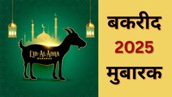 Happy Eid-ul-Adha 2025 Wishes: अदा करना अपना फर्ज तुम खुदा के लिए, खुशी से भरी हो ईद-उल-अजहा आपके लिए… बकरीद पर भेजने के लिए यहां से चुनें मुबारक संदेश