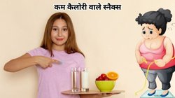 बढ़ते वजन से परेशान हैं तो इन स्नैक्स का करें सेवन, 150 कैलोरीज से कम इन फूड्स को खाने से तेजी से घटेगी चर्बी, देखिए फूड्स लिस्ट