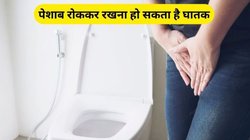 पेशाब रोकने से इन 5 बीमारियों के हो सकते हैं शिकार, तुरंत छोड़ दें ये आदत नहीं तो हो सकता है खतरनाक