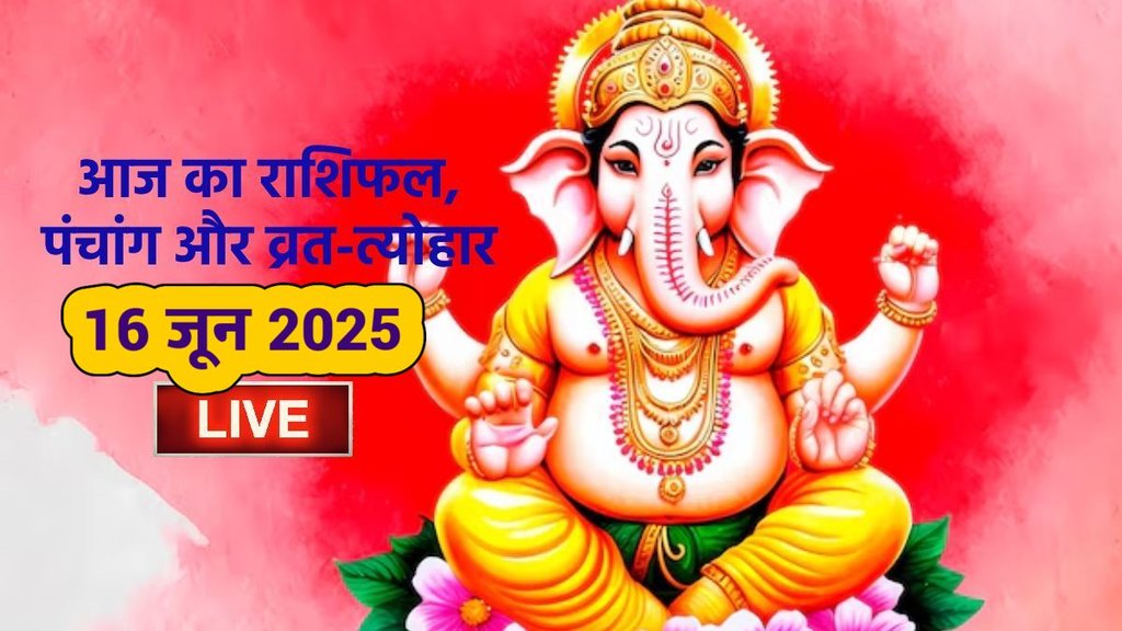 Shani gochar 2025, surya shani yuti 2025, gaj keasari rajyog 2025, Daily horoscope in Hindi, Rashi Bhavishya in Hindi, Dainik Aaj ka Rashi Bhavishya in Hindi, shiv ji puja, shiv aarti, om shiv omkara lyrics, Horoscope Today Hindi, Aaj ka Rashi Bhavishya, Horoscope Hindi, Hindi Horoscope , Finance Horoscope Today in Hindi, Marathi Rashi Bhavishya in hindi, Career Horoscope in Marathi, Love Horoscope in Marathi, Today Love Hindi, Today Horoscope in Hindi, Today Hindi Horoscope, aaj ka panchang 16 june 2025, guru asta 2025, budh varun dashank yog, Today's Astrology in Hindi, Astrology News in Hindi, Horoscope Today News in Hindi, Free Daily Horoscope in Hindi, Daily Horoscope, Horoscope Today Wednesday 16 June 2025, Dainik Rashi Bhavishya, Daily Rashi Bhavishya in Hindi, horoscope hindi news today, Free Daily Horoscope in Hindi, Horoscope Today News in Hindi, Astrology News in Hindi, Today Horoscope in Hindi, Today Hindi Horoscope, Today's Astrology in Hindi, आज का पंचांग, आज का राशिफल, दैनिक राशिफल 16