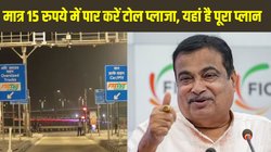 FASTag Annual Pass: मात्र 15 रुपये में पार करेंगे टोल प्लाजा, नितिन गडकरी ने बताया पूरा प्लान