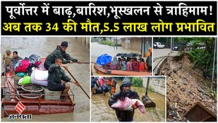 Floods in Assam, Sikkim and Manipur have created havoc, 34 dead, lakhs affected