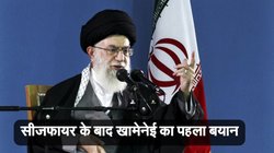 ‘हमने अमेरिका के चेहरे पर थप्पड़ मारा है…’, सीजफायर के बाद पहले ही बयान में खामेनेई का बड़ा वार