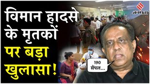 Civil Hospital reveals about the dead in Ahmedabad Plane Crash!