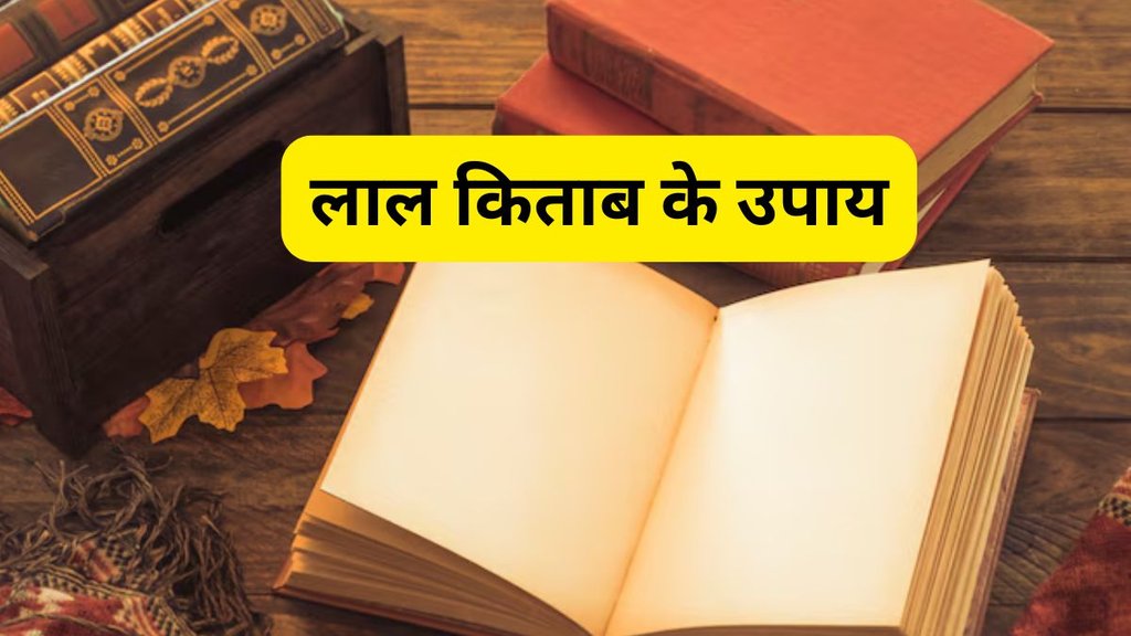lal kitab upay, lal kitab upay in hindi, lal kitab ke upay, dhan prapti ke liye lal kitab ke upay, Astro remedies, lal kitab ke totke, lal kitab dhan prapti upay