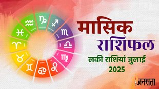 monthly horoscope July 2025,monthly horoscope, monthly horoscope, July horoscope 2025, masik rashifal 2025, horoscope today, monthly horoscope July 2025 in hindi, masik rashifal, July 2025 lucky zodiac, July 2025 luckiest zodiac, July 2025 rashifal, जुलाई 2025 की लकी राशियां, मासिक राशिफल 2025, जुलाई राशिफल 2025, मासिक राशिफल जुलाई 2025, budh gochar in kark, shukra Gochar in mithun, guru uday 2025, budh asta 2025, grah gochar 2025, grah gochar july 2025