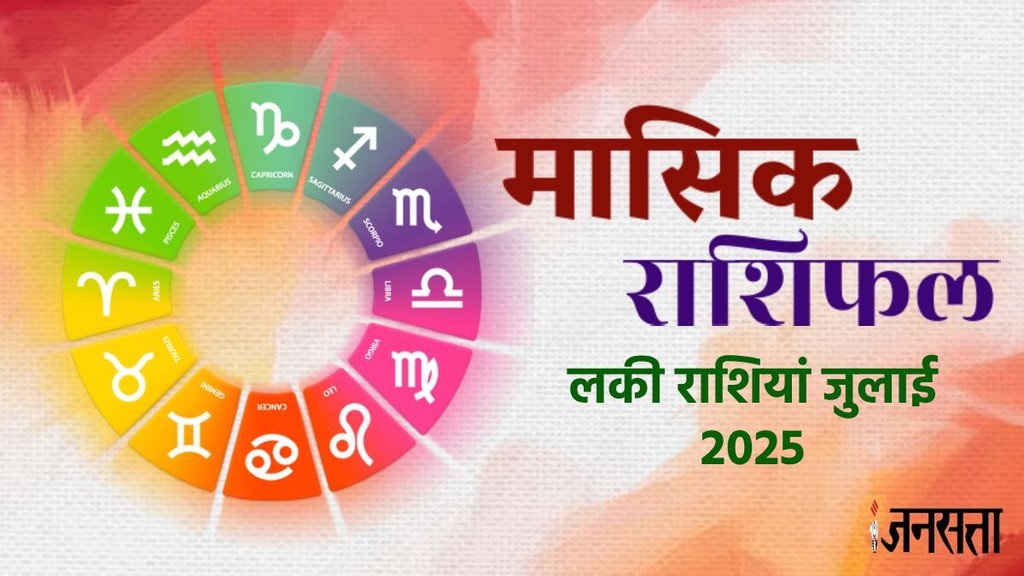 monthly horoscope July 2025,monthly horoscope, monthly horoscope, July horoscope 2025, masik rashifal 2025, horoscope today, monthly horoscope July 2025 in hindi, masik rashifal, July 2025 lucky zodiac, July 2025 luckiest zodiac, July 2025 rashifal, जुलाई 2025 की लकी राशियां, मासिक राशिफल 2025, जुलाई राशिफल 2025, मासिक राशिफल जुलाई 2025, budh gochar in kark, shukra Gochar in mithun, guru uday 2025, budh asta 2025, grah gochar 2025, grah gochar july 2025