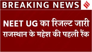 NEET UG Result 2025 Updates:नीट यूजी 2025 की परीक्षा में Rajasthan के Mahesh Kumar को मिली पहली रैंक