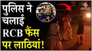 RCB vs PBKS Final 2025: ट्रॉफी जीतने के बाद RCB fans ने काटा बवाल तो Police ने किया Lathi Charge