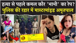 Kamal Kaur Death News Update: कमल कौर के साथ रेप की आशंका, Police को Amritpal की तलाश? | Punjab News