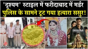 Haryana News: फिल्मी स्टाइल में ससुर ने की बहु की हत्या, घर के सामने ही किया शव को दफन | Faridabad