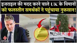 Israel Iran War: UK Air Force Base में घुसकर Palestinian समर्थकों ने पहुंचाया विमानों को नुकसान
