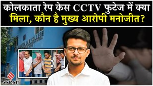 Kolkata Law College Case: छात्र के साथ के हैवानियत करने वाला कौन है मनोजीत ? CCTV में क्या दिखा