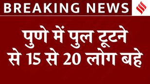 Breaking News: Maharashtra के Pune में हुआ बड़ा हादसा, Indrayani नदी पर बना हुआ पुल टूटा | Top News