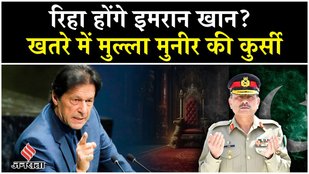 Pakistan के पूर्व पीएम Imran Khan हो सकते हैं रिहा, खतरे में मुल्ला Asim Munir की कुर्सी