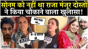 Raja Raghuvanshi Case: सोनम को नहीं थी शादी मंजूर!, दोस्तों ने कौन-कौन से राज खोले