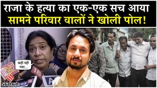 Sonam-Raja Raghuvanshi Case: राजा के हत्या की खुली पोल, राज के परिवार वालों किया बड़ा दावा
