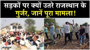 Gujjar Protest: गुर्जरों का राजस्थान में हल्ला-बोल, जानें क्या है इनकी मांग और कब पूरा करेगी सरकार