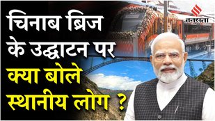 Chenab Railway Bridge:जम्मू से कटरा तक दौड़ेगी Vande Bharat, चिनाब ब्रिज पर क्या बोले स्थानीय लोग?