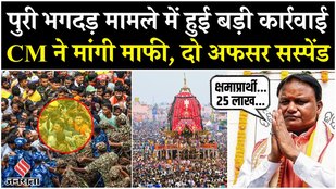 Jagannath Puri Rath Yatra Stampede मामले में DCP और एक कमांडेंट सस्पेंड, 25 लाख के मुआवजे का ऐलान