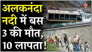 Alaknanda Bus Accident: अलकनंदा नदी में गिरी यात्रियों से भरी बस, कई लोग बहे, रेस्क्यू जारी