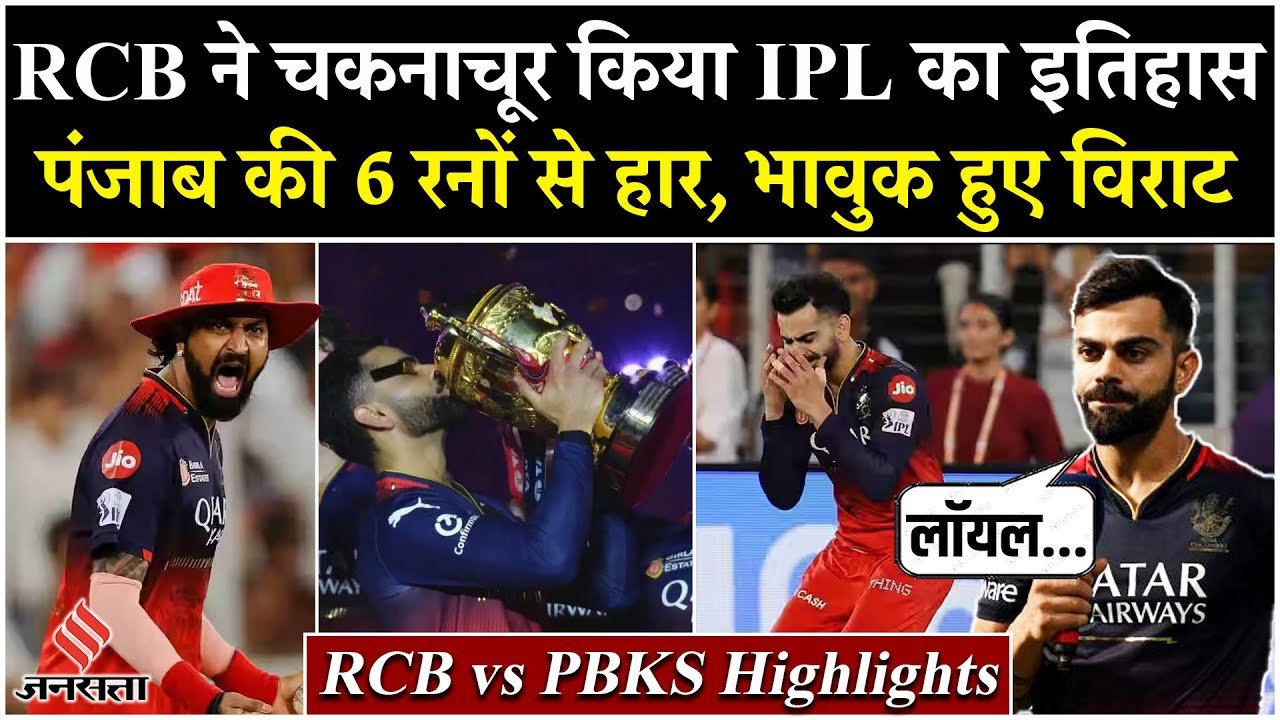 RCB vs PBKS Final 2025: RCB ने चकनाचूर किया IPL का इतिहास, पहली ट्रॉफी जीतने पर विराट हुए भावुक