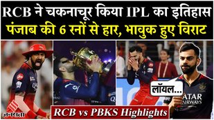 RCB vs PBKS Final 2025: Punjab को हराकर Bengaluru ने जीती IPL ट्रॉफी | मैदान में Virat Kohli भावुक