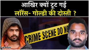 Lawrence Bishnoi-Goldy Brar का क्यों हो गया ब्रेकअप, जानें क्या रही वजहें?