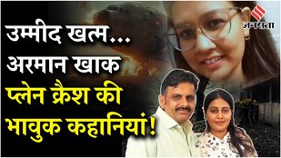 Ahmedabad Plane Crash: प्लेन क्रैश की वो भावुक कहानियां, जिस सुन पूरा देश रो रहा है