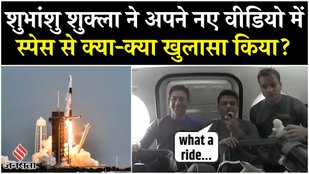 Shubhanshu Shukla Axiom-4 Mission: शुभांशु शुक्ला का नया वीडियो आया सामने, जानें क्या बोले ?