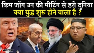 Kim Jong Un की मीटिंग से डरी पूरी दुनिया, नॉर्थ कोरिया के हथियारों जखीरा ला सकते मचा सकते हैं तबाही