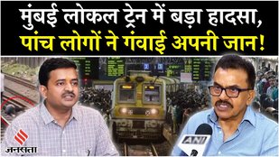 Mumbai Local Train Accident: मुंबई लोकल ट्रेन में बड़ा हादसा, 5 लोगों ने गंवाई अपनी जान