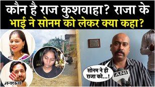 Raja Raghuvanshi Murder Case: Sonam को लेकर क्या बोला राजा का भाई? Ghazipur| Shillong