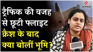 Ahmedabad Air India Plane Crash: ट्रैफिक की वजह से छूटी फ्लाइट, प्लेन क्रैश पर क्या बोलीं भूमि?