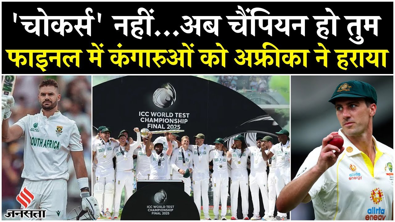 WTC Final Highlights: फाइनल में कंगारुओं को अफ्रीका ने हराया, मार्करम ने खेली शानदार शतकीय पारी