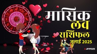 love horoscope july 2025, monthly love horoscope for all zodiac, july horoscope 2025, monthly love horoscope, masik love rashifal july 2025, horoscope 2025, Love Horoscope 2025, Aries Monthly Love Horoscope, Taurus Monthly Love Horoscope, Gemini Monthly Love Horoscope, Cancer Monthly Love Horoscope, Leo Monthly Love Horoscope, Virgo Monthly Love Horoscope, Libra Monthly Love Horoscope, Scorpio Monthly Love Horoscope, Sagittarius Monthly Love Horoscope, Capricorn Monthly Love Horoscope, Aquarius Monthly Love Horoscope, Pisces Monthly Love Horoscope, love rashifal 2025, Guru gochar 2025, gajkesari rajyog 2025, gaj laxmi rajyog 2025, shukra gcoahr 2025, mangal gochar 2025, मासिक लव राशिफल जुलाई 2025,