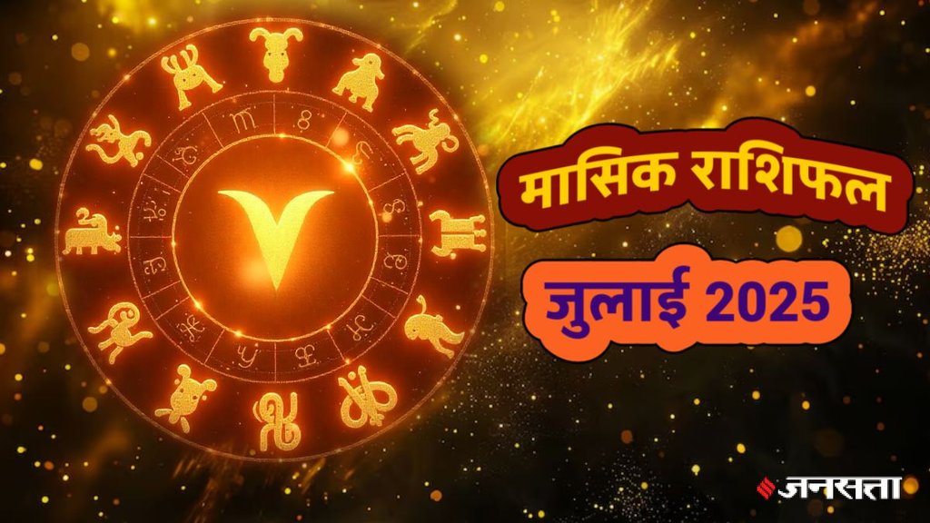monthly horoscope july 2025,monthly horoscope, monthly horoscope, july horoscope 2025, masik rashifal 2025, horoscope today, monthly horoscope july 2025 in hindi, masik rashifal, libra july 2025 monthly horoscope, leo july 2025 monthly horoscope, virgo july 2025 monthly horoscope, singh july 2025 rashifal, monthly horoscope, kumbh july 2025 rashifal, july monthly horoscope 2025, july lucky zodiac,monthly horoscope july 2025, july horoscope 2025, horoscope for all zodiac signs, shani gochar 2025, gaj laxmi yog, Laxmi Narayan Yog, shukra budh yuti 2025, guru and shukra yuti 2025, shukra and budh yuti, jadtva yog in kundli, guru gochar 2025, jupiter in mithun, gaj kesari yog, malvya rajyog, budhaditya yog, shukra aditya yoga, surya gochar 2025, shani vakri 2024, dhanlakshmi yog, budh guru ytui 2025, rashifal 2025, मासिक राशिफल 2025, जुलाई राशिफल 2025, मासिक राशिफल जुलाई 2025